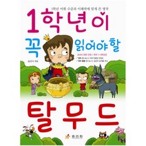 1학년이 꼭 읽어야 할 탈무드, 효리원