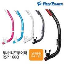 투사리프투어러 스노클링 단품 RSP-160Q, RSP-160Q_BK/BK