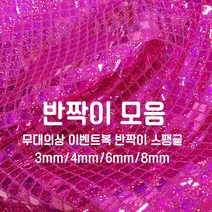 [원단쟁이] 무대의상 이벤트복 반짝이 스팽글 36종 E43, 25옐로우(3mm망사)