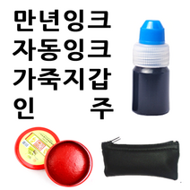 선인당 만년잉크 자동잉크 인주 도장지갑, 06.자동잉크(15cc)+청보라