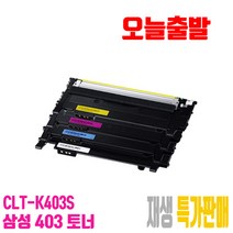 CLT-403 삼성 재생토너 CLT-K403S CLT-C403S CLT-M403S CLT-Y403S 비정품토너, CLT-C403S 파랑[맞교환], 1
