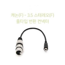 스테레오3.5 암 캐논 암 오디오 앰프 믹서 변환줄젠더