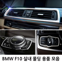 BMW 5시리즈 F10 실내 몰딩용품 520d 528i 538i, W TYPE(시트메모리버튼 몰딩)