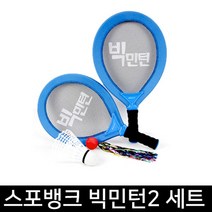 스포뱅크 빅민턴2 세트 배드민턴 놀이용