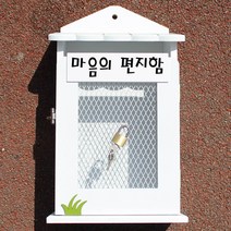 마프 W219-01W뉴철망W 화이트 우체통, 마음의 편지함