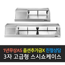 [그랜드우성] 업소용 고급형 GSS-900A 스시쇼케이스, 3자 / GSS-900A