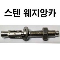 스텐웨지앙카 스텐웨치앙카 웨치앙카 웨지앙카 스터드앙카 앙카 M8~M12