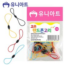 유니아트 2000 고무 핸드폰 고리 (혼합) 휴대폰줄추천/웨어러블디바이스/터치장갑/터치펜추천/핸드셋/휴대폰DMB수신기/휴대폰거치대추천/휴대폰렌즈/보조배터리추천/전용배터리, 단일 수량