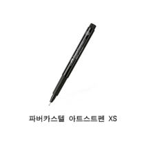 파버카스텔 PITT 아티스트펜 XS (0.1mm) 블랙 1개, 1색