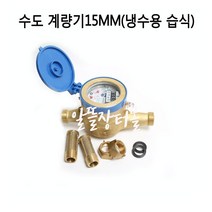 수도계량기 15mm냉수용(습식)계량기, 1세트