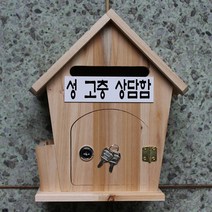 마프 R399-01하우스 삼나무 천연원목우체통, 성 고충 상담함