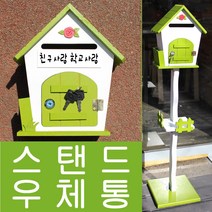 마프 R499-02G로즈스탠드G 그린 스탠드우체통, 친구사랑 학교사랑
