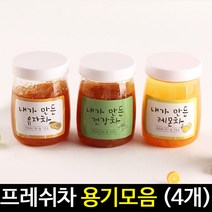 [아트랄라]과일청용기모음(4개)/슬라임용기/투명용기/만들기재료, 레몬차용기-4개