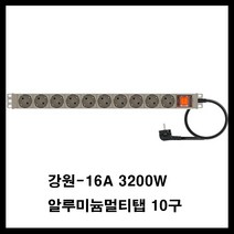 강원전자 강원-알루미늄 멀티탭(랙용 렉용 서버랙 허브랙 전산실 관제실 산업용) 멀티탭, 갈색, 10구5m