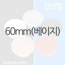 디데이마트 전선캡 55mm 60mm 65mm 80mm 책상정리 전선커버 전선정리 원형 마개 캡 전선정리 전선마감캡, 전선캡_60mm(베이지)