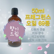 프래그런스 오일 50ml 69종 국내산, 34 바닐라