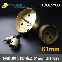 동해 바이메탈 홀쏘 홀커터 롱홀쏘 국산 61mm DH-628, 단품
