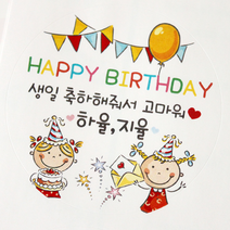[햅번에톰] 겸둥이<소량제작>스티커 생일축하 생일답례, 16_원형_지름5cm(12개)” class=”wr-img”></a></div></p></div></p></div></p></div><div class=