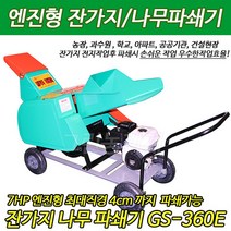 그린농기계 GS-360e 엔진7마력 잔가지 나무 파쇄기 가지절단기