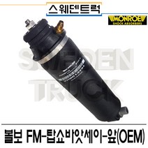 볼보트럭 FM탑쇼바앗세이-앞(OEM)