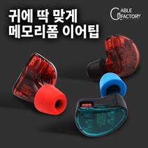 대한 메모리폼 이어팁 이어폰 솜 캡 소프트한 착용감, 01_레드 6개 한세트