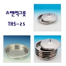 위드지저스 스텐 떡그릇 (모델 THS-25) 택1(성찬식 성례용품 성찬기), 03.스텐  떡그릇(5단1세트 THS-25)