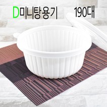 18)일회용탕용기 미니탕(분식 야식 찌개 면용기 죽 국 떡볶이) 50세트, (용기+뚜껑), 4)D190대 (칼국수) 50세트