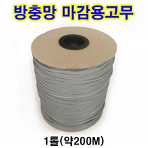 방충망 고무 마감용 고무쫄대 가스켓 고무 고무가스켓