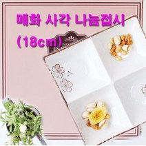 야다 매화사각나눔접시 나눔접시, 매화사각나눔접시18cm