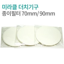 미라클 더치커피 종이필터 70mm 90mm 커피여과지(20매) 더치필터, 미라클 더치기구 종이필터_7~20인용, 20매