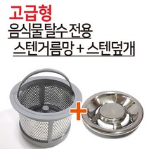 신성키시스 고급형 신성(신형)음식물탈수기 스텐거름망+스텐덮개, 1개