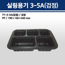용기닷컴 실링 용기 3호 5칸 검정(190x137x40) 소량판매-일회용용기 배달포장, 1박스, 100개입