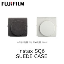 후지필름 인스탁스 스퀘어 SQ6 스웨이드 전용케이스, 베이지