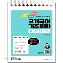 (위즈덤하우스) 3개국어 기초회화 다이어리 영어 일본어 중국어가 저절로 완성되는|매일 아침 1분 책장만 넘겨도 365 기초표현이 쏙, 위즈덤하우스(주), 박현영