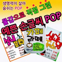 예쁜손글씨 POP 홍보 초크아트 커피숍 메뉴판 백일 돐잔치 피켓 행사 POP 폼아트