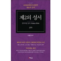 해누리기획] 제2의 성서(신약) - 감추어진 성서