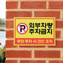 아크릴마트 주차금지표시판 주차안내 외부차량주차금지 견인조치 주차금지표지판, 디자인 KPB-01 / 사이즈 450 x 300 mm