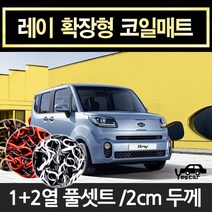 예스카 레이 확장형코일매트 바닥매트 발판 깔판 카매트 자동차매트 차량용매트, 트렁크매트(LPG X) -레드