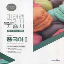 [정진출판사] 고등 중국어 1 자습서 평가문제집 겸용2015개정, 없음