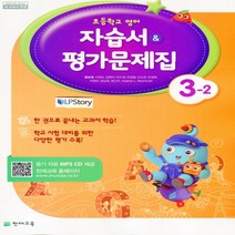 (선물) 2023년 천재교육 초등학교 영어 3-2 자습서 + 평가문제집 (함순애 교과서편) 3학년 2학기