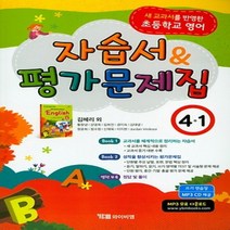 (선물) 2023년 YBM 와이비엠 초등학교 영어 4-1 평가문제집 + 자습서 (김혜리 교과서편) 4학년 1학기