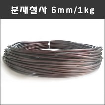 마녹스 국산 분재철사 6mm 1kg 공예철사 아노다이징 알루미늄 와이어 분재용철사