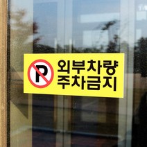 아크릴마트 주차금지표시판 외부차량금지 주차표시 주차안내 주차금지표지판, 디자인 KPP-03 / 사이즈 200 x 80 mm