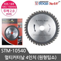 멀티커터 4인치 절단석 원형톱날 그라인더날 목재 PVC 철커팅날 STM-10540