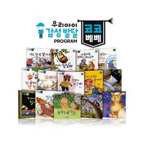 오로라북스 우리아이 감성발달동화 코코베베 (보드북14권)