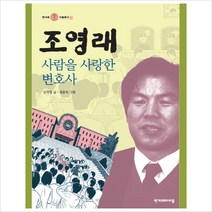 조영래:사람을 사랑한 변호사, 한겨레아이들