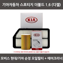 모비스 기아 스포티지 더볼드 1.6 디젤 오일필터+에어필터 WA198