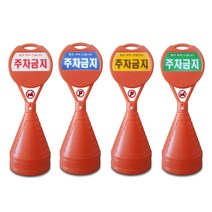 이엠표지판 컬러 주차금지표지판, 1개