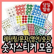 korea 레터링스티커 모음 숫자 글자 한글 영어 번호 넘버링 레터링라벨 자음 대문자 소문자, SS-305