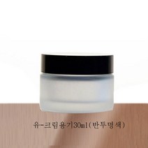[화장품용기] 유리-크림용기30ml(반투명색), 1개, 유리 크림용기-30ml